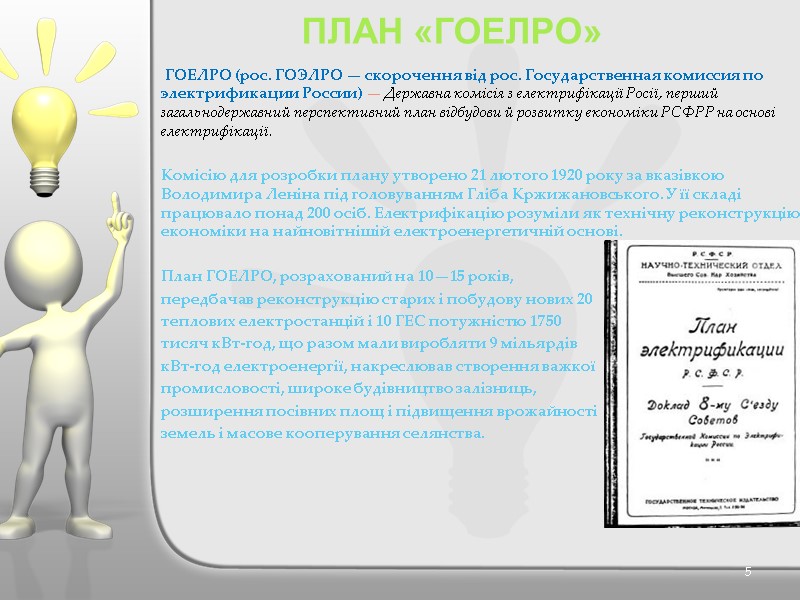 ГОЕЛРО (рос. ГОЭЛРО — скорочення від рос. Государственная комиссия по электрификации России) — Державна